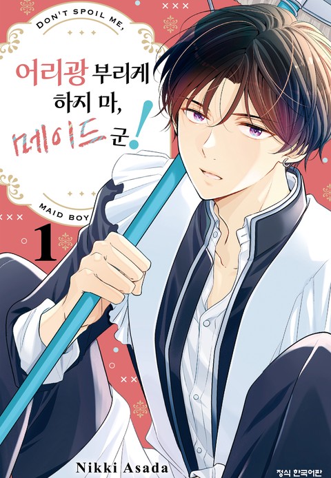 어리광부리게 하지 마, 메이드 군!