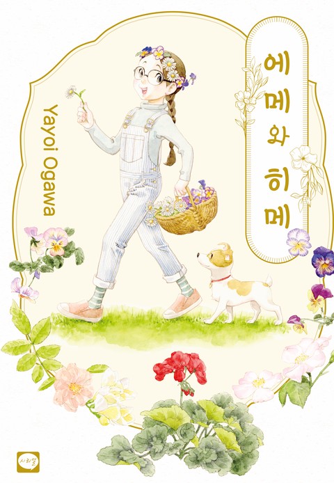 에메와 히메 [단행본]