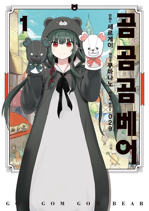 곰 곰 곰 베어 [코믹] [단행본]