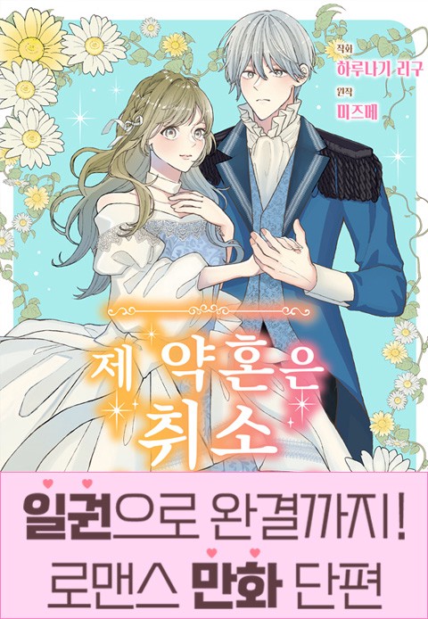 [일권만] 제 약혼은 취소되었습니다 [단행본]
