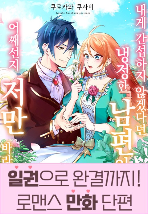 [일권만] 내게 간섭하지 않겠다던 냉정한 남편이 어째선지 저만 바라봅니다 [단행본]