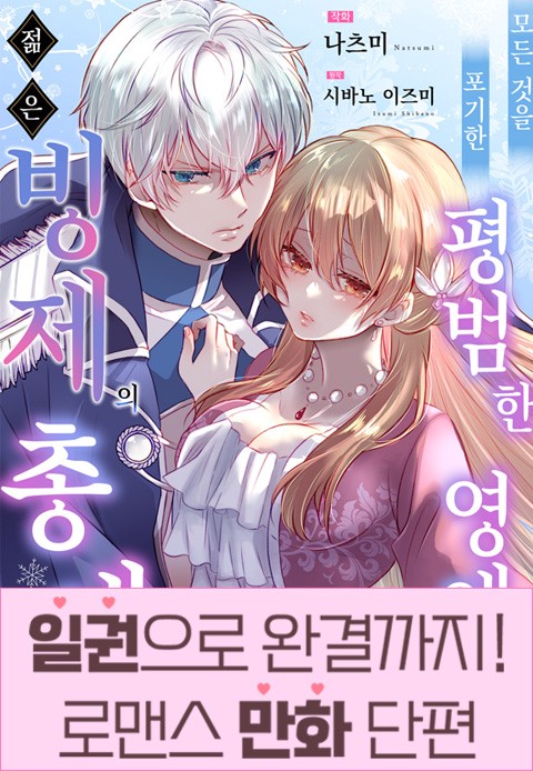 [일권만] 모든 것을 포기한 평범한 영애는 젊은 빙제의 총애를 받는다 [단행본]