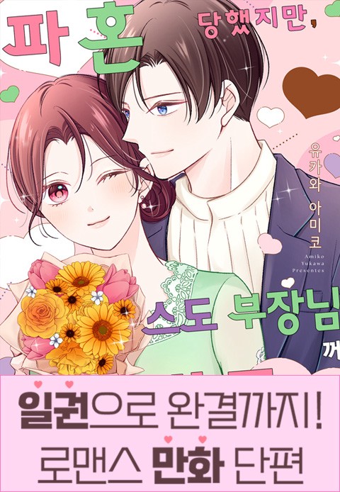[일권만] 파혼당했지만, 스도 부장님께 사랑받고 있습니다 [단행본]