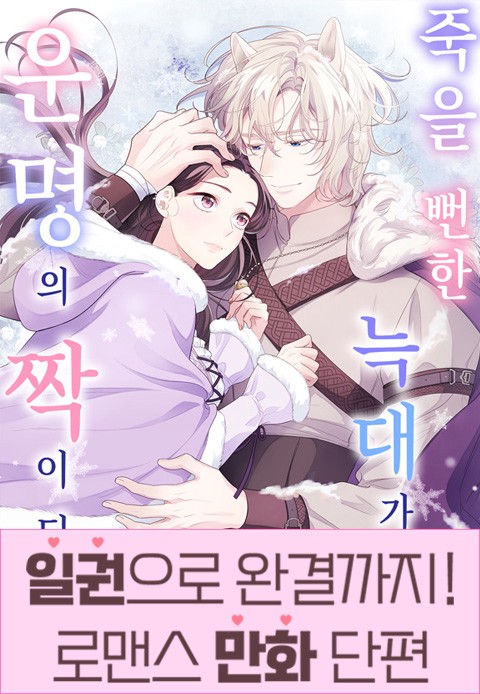 [일권만] 죽을 뻔한 늑대가 운명의 짝이 되기까지 [단행본]