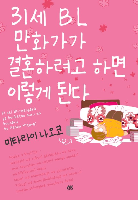31세 BL 만화가가 결혼하려고 하면 이렇게 된다