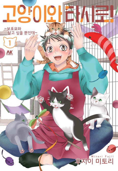 고양이와 타시로! ~보호묘와 살고 싶을 뿐인데~