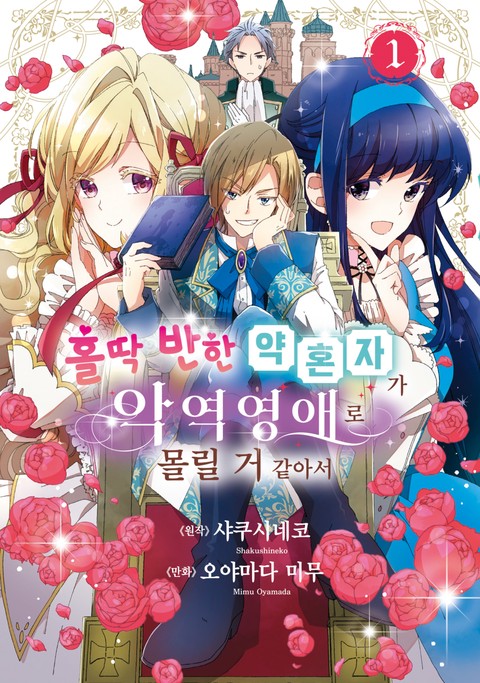 홀딱 반한 약혼자가 악역영애로 몰릴 거 같아서 [단행본]