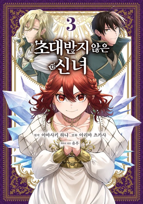 [특가세트] 초대받지 않은 신녀