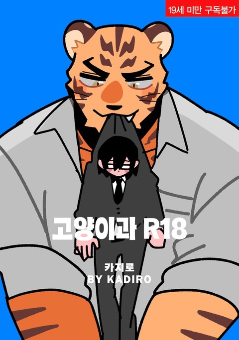 [굿즈특전세트] 강아지과 남자친구 외전