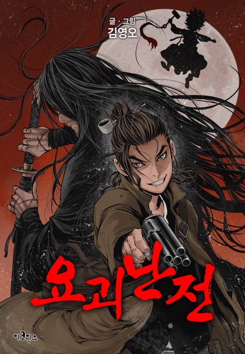 요괴난전 [단행본]