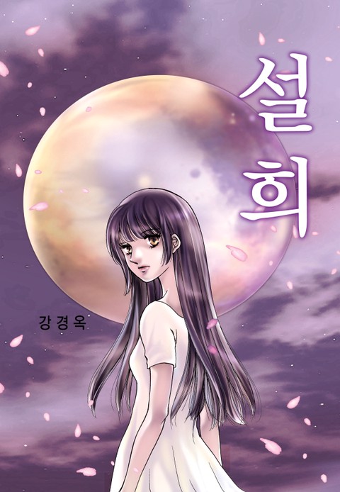 설희