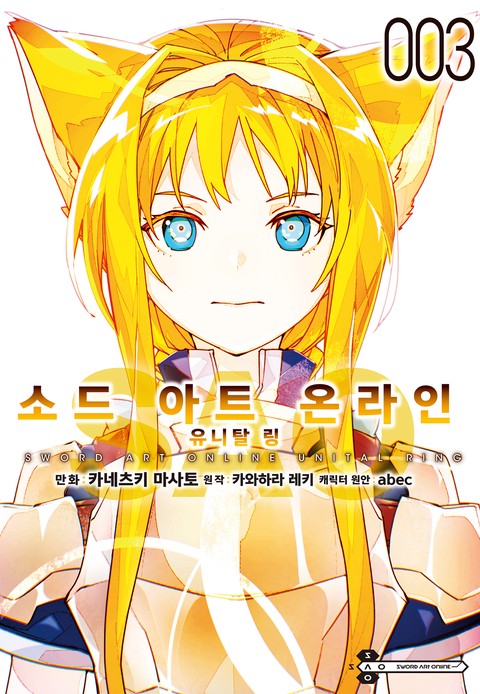 [코믹] 소드 아트 온라인 유니탈 링