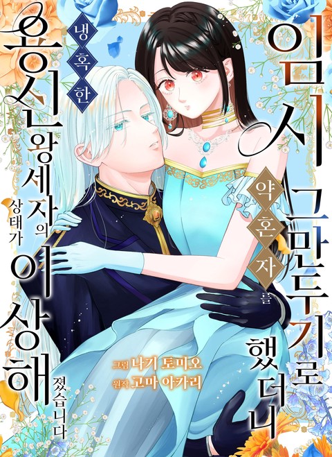 임시 약혼자를 그만두기로 했더니 냉혹한 용신 왕세자의 상태가 이상해졌습니다 [단행본]