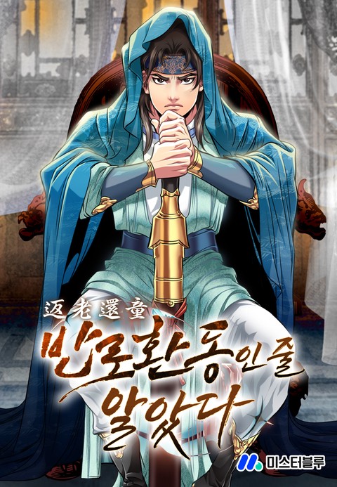 반로환동인 줄 알았다 [단행본]