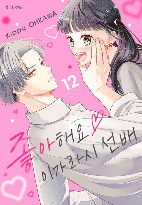좋아해요 이가라시 선배