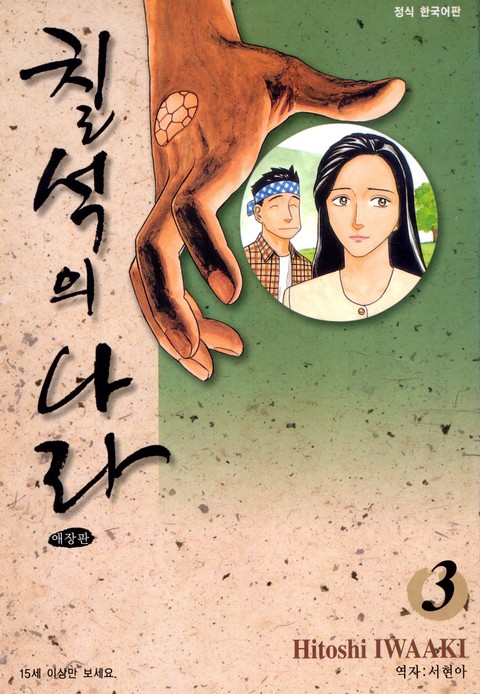 칠석의 나라 애장판 [단행본]