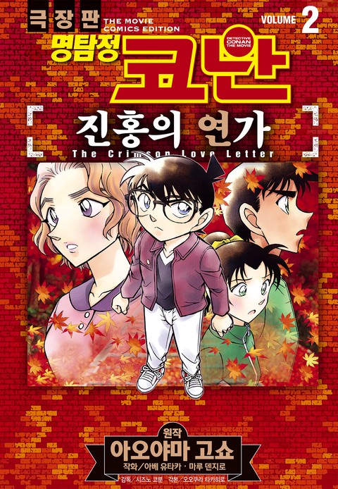 명탐정 코난 진홍의 연가 [단행본]