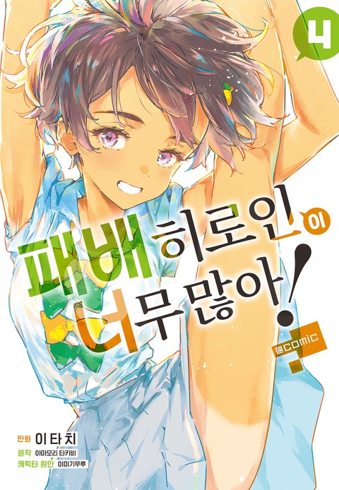 패배 히로인이 너무 많아! @comic
