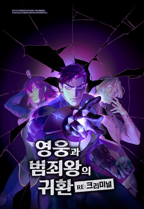 영웅과 범죄왕의 귀환 -RE:크리미널- [스크롤]