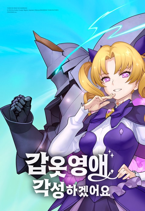 갑옷 영애, 각성하겠어요 [스크롤]