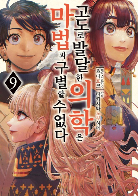[특가세트] 고도로 발달한 의학은 마법과 구별할 수 없다