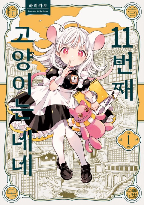 11번째 고양이는 네네 [단행본]