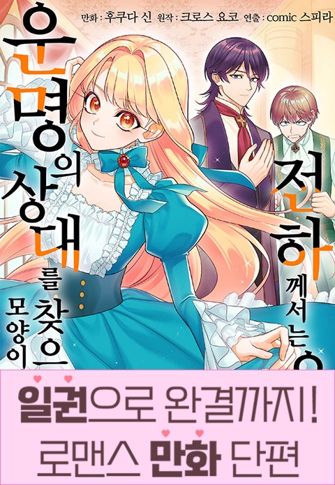 [일권만] 전하께서는 오늘도 운명의 상대를 찾으신 모양이네요 (웃음) [단행본]
