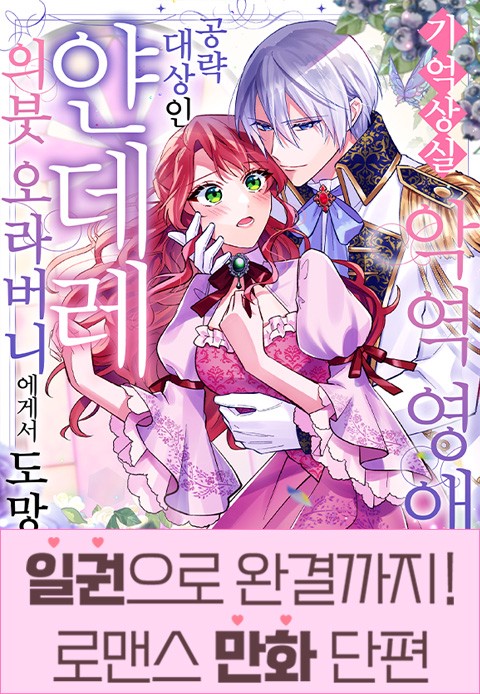 [일권만] 기억상실 악역 영애는 공략 대상인 얀데레 의붓 오라버니에게서 도망칠 수가 없다 [단행본]