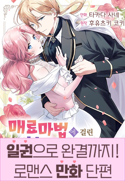 [일권만] 매료 마법에 걸린 척했더니 냉담했던 약혼자가 맹목적인 사랑꾼이 되었습니다 [단행본]