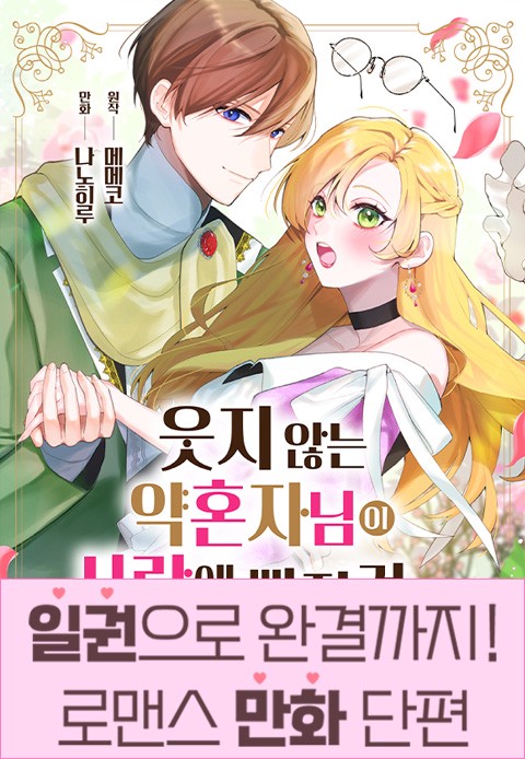[일권만] 웃지 않는 약혼자님이 사랑에 빠진 건 변장한 저인 것 같습니다 [단행본]