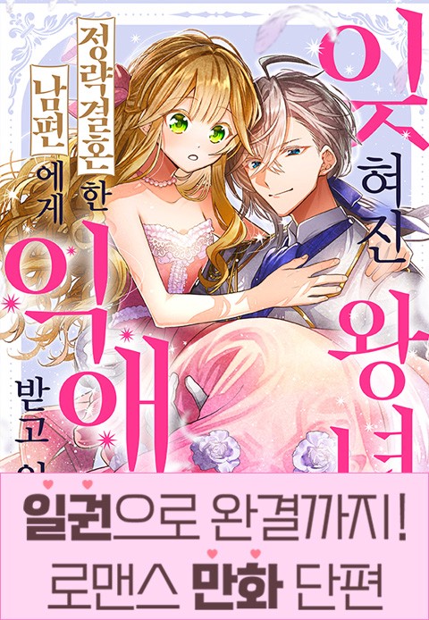 [일권만] 잊혀진 왕녀지만 정략결혼 한 남편에게 익애받고 있습니다 [단행본]