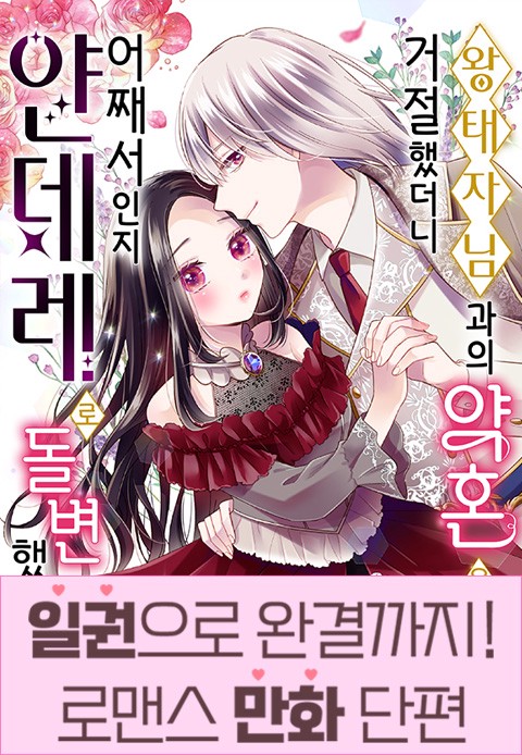 [일권만] 왕태자님과의 약혼을 거절했더니 어째서인지 얀데레로 돌변했습니다 [단행본]