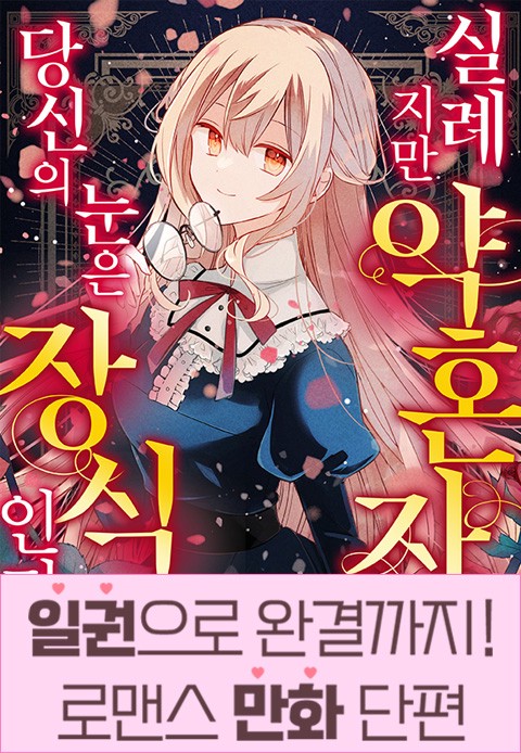 [일권만] 실례지만 약혼자님, 당신의 눈은 장식인가요? [단행본]