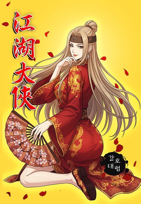강호대협