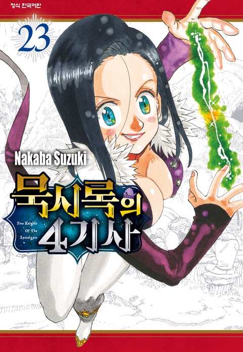 묵시록의 4기사 [단행본]
