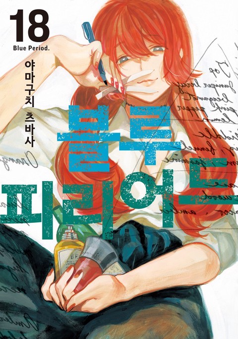[특가세트] 블루 피리어드
