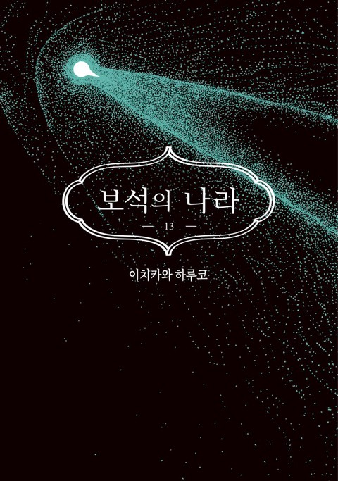 [특가세트] 보석의 나라