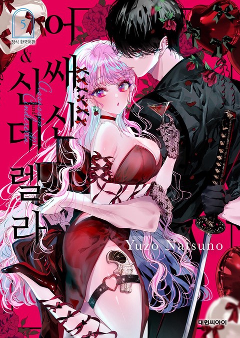 [특가세트] 어쌔신&신데렐라