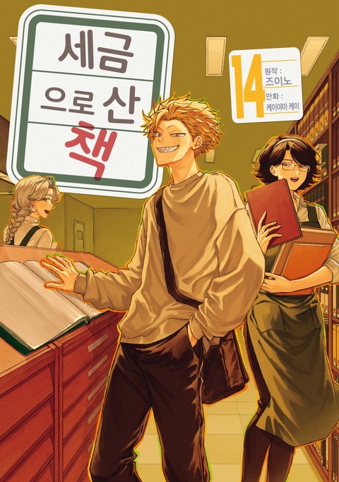 [특가세트] 세금으로 산 책