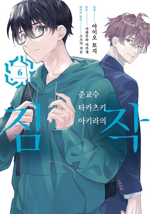 [특가세트] 준교수 타카츠키 아키라의 짐작