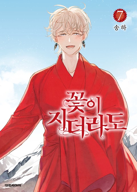 [특가세트] 꽃이 지더라도