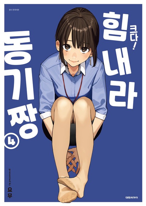 [특가세트] 크다! 힘내라 동기짱