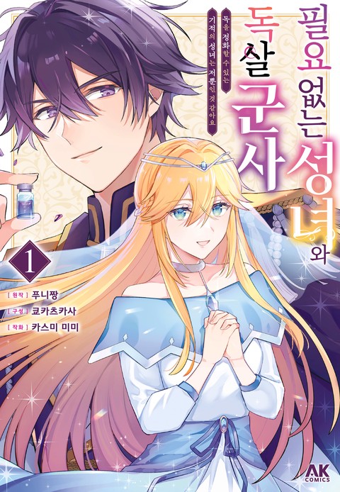 필요 없는 성녀와 독살 군사 ~독을 정화할 수 있는 기적의 성녀는 저뿐인 것 같아요~