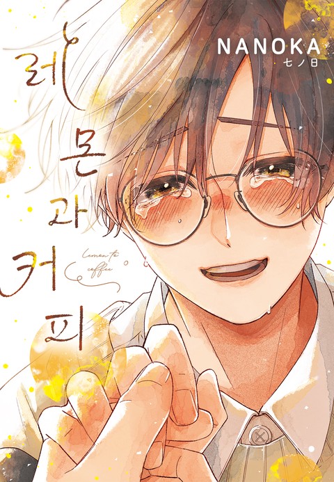 레몬과 커피 [루비]