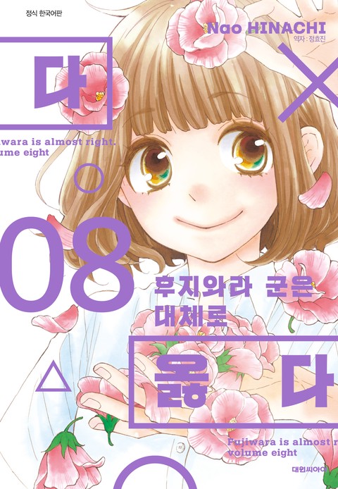 후지와라 군은 대체로 옳다 [단행본]