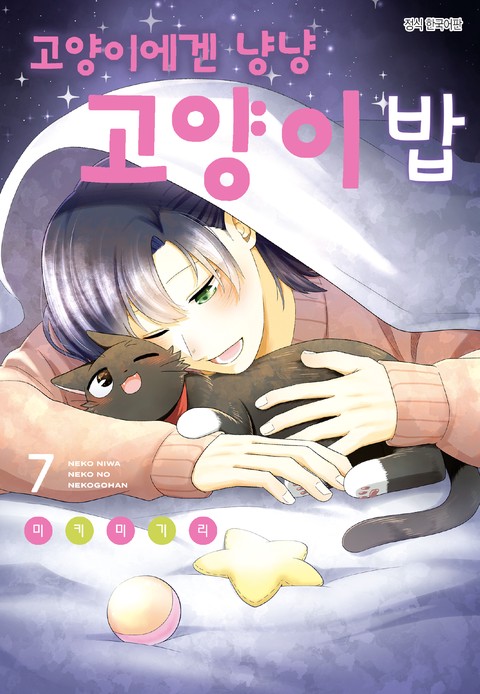 고양이에겐 냥냥 고양이 밥 [단행본]