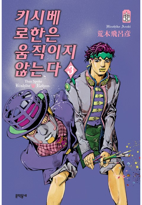 키시베 로한은 움직이지 않는다 [단행본]