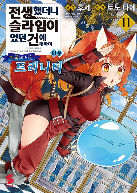 전생했더니 슬라임이었던 건에 대하여 이문 : 마국에 사는 트리니티 [단행본]