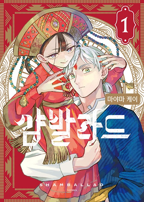 샴발라드