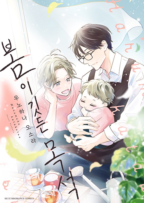 [비비] 봄이 깃든 목석 (기간 한정판) [단행본]